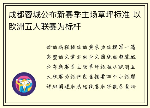 成都蓉城公布新赛季主场草坪标准 以欧洲五大联赛为标杆 成都蓉城公布新赛季主场草坪标准 以欧洲五大联赛为标杆