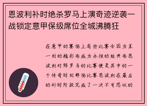 恩波利补时绝杀罗马上演奇迹逆袭一战锁定意甲保级席位全城沸腾狂