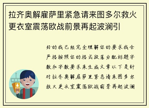 拉齐奥解雇萨里紧急请来图多尔救火更衣室震荡欧战前景再起波澜引