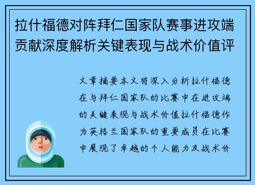 拉什福德对阵拜仁国家队赛事进攻端贡献深度解析关键表现与战术价值评估 拉什福德对阵拜仁国家队赛事进攻端贡献深度解析关键表现与战术价值评估