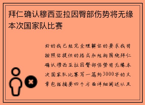 拜仁确认穆西亚拉因臀部伤势将无缘本次国家队比赛 拜仁确认穆西亚拉因臀部伤势将无缘本次国家队比赛