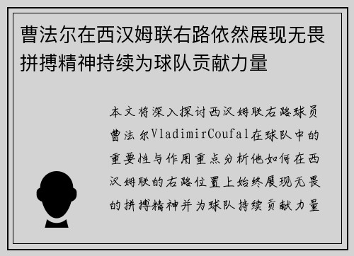 曹法尔在西汉姆联右路依然展现无畏拼搏精神持续为球队贡献力量 曹法尔在西汉姆联右路依然展现无畏拼搏精神持续为球队贡献力量
