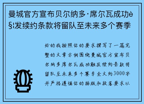 曼城官方宣布贝尔纳多·席尔瓦成功触发续约条款将留队至未来多个赛季