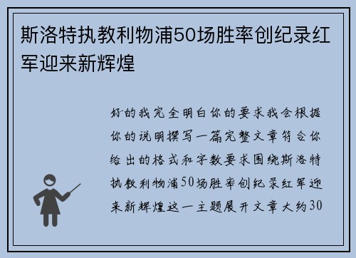 斯洛特执教利物浦50场胜率创纪录红军迎来新辉煌 斯洛特执教利物浦50场胜率创纪录红军迎来新辉煌