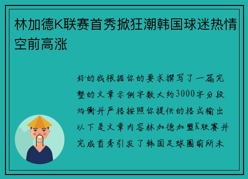 林加德K联赛首秀掀狂潮韩国球迷热情空前高涨