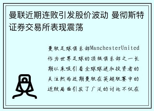 曼联近期连败引发股价波动 曼彻斯特证券交易所表现震荡