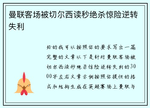 曼联客场被切尔西读秒绝杀惊险逆转失利