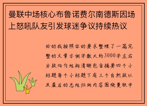 曼联中场核心布鲁诺费尔南德斯因场上怒吼队友引发球迷争议持续热议