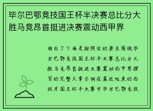 毕尔巴鄂竞技国王杯半决赛总比分大胜马竞昂首挺进决赛震动西甲界