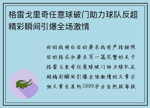 格雷戈里奇任意球破门助力球队反超精彩瞬间引爆全场激情