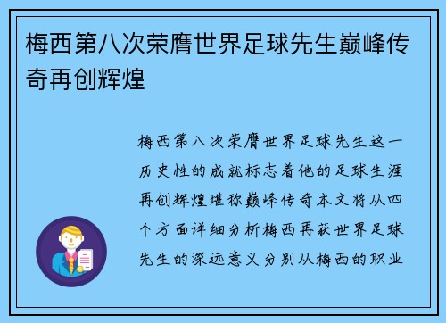 梅西第八次荣膺世界足球先生巅峰传奇再创辉煌