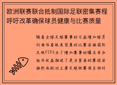 欧洲联赛联合抵制国际足联密集赛程呼吁改革确保球员健康与比赛质量