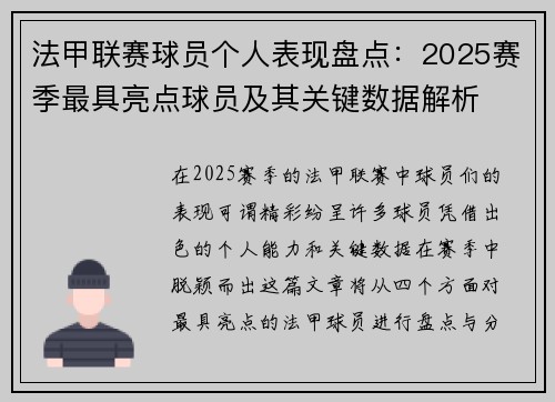 法甲联赛球员个人表现盘点:2025赛季最具亮点球员及其关键数据解析 法甲联赛球员个人表现盘点:2025赛季最具亮点球员及其关键数据解析