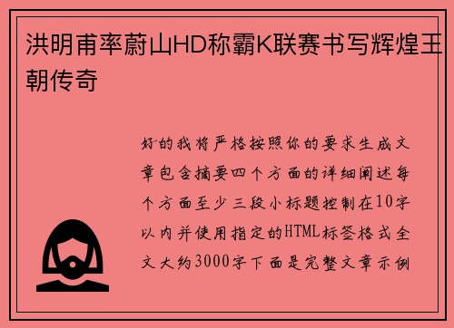 洪明甫率蔚山HD称霸K联赛书写辉煌王朝传奇