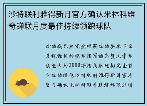 沙特联利雅得新月官方确认米林科维奇蝉联月度最佳持续领跑球队