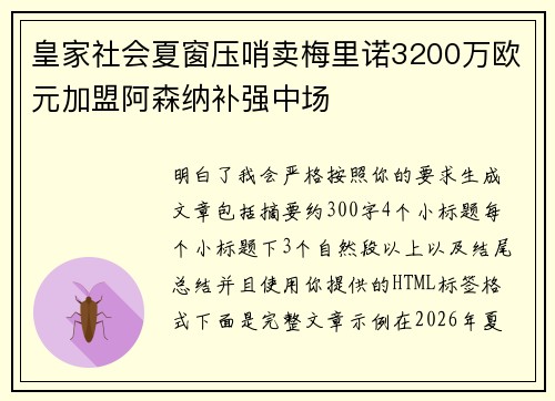 皇家社会夏窗压哨卖梅里诺3200万欧元加盟阿森纳补强中场