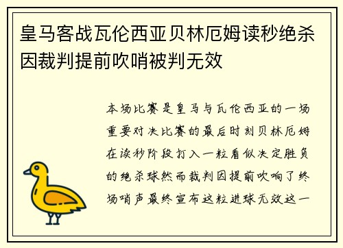 皇马客战瓦伦西亚贝林厄姆读秒绝杀因裁判提前吹哨被判无效