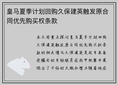 皇马夏季计划回购久保建英触发原合同优先购买权条款