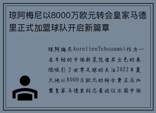 琼阿梅尼以8000万欧元转会皇家马德里正式加盟球队开启新篇章 琼阿梅尼以8000万欧元转会皇家马德里正式加盟球队开启新篇章