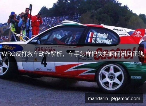 WRC反打救车动作解析，车手怎样把失控瞬间掰回正轨