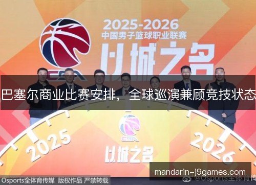 巴塞尔商业比赛安排，全球巡演兼顾竞技状态