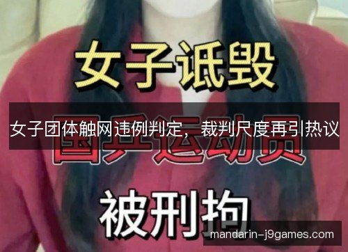 女子团体触网违例判定，裁判尺度再引热议