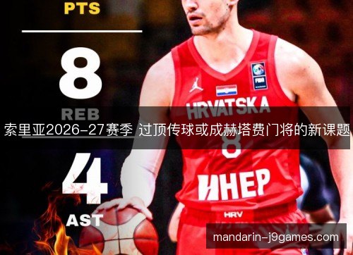 索里亚2026-27赛季 过顶传球或成赫塔费门将的新课题 索里亚2026-27赛季 过顶传球或成赫塔费门将的新课题